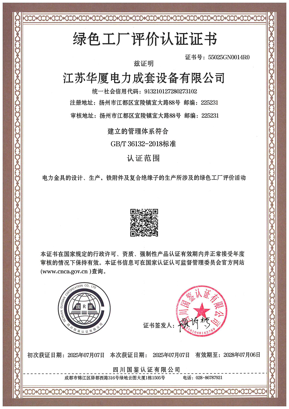 绿色工厂评价认证证书