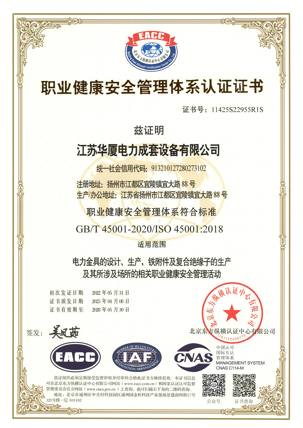 职业健康安全管理体系认证证书